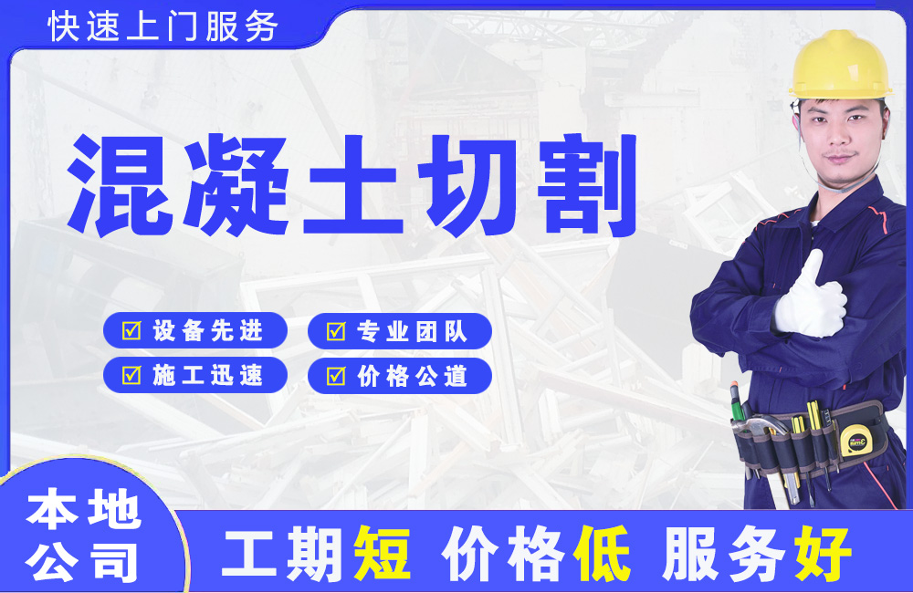 永胜混凝土切割