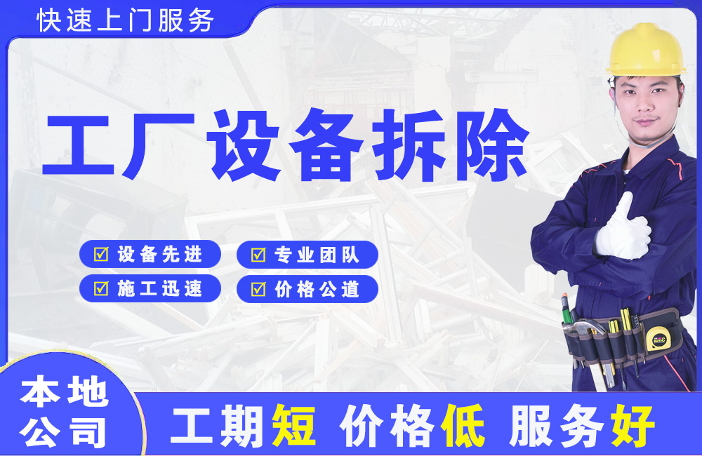 永胜工厂设备拆除